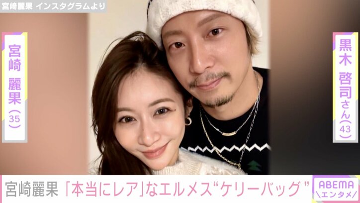 宮崎麗果、夫・黒木啓司さんから贈られたエルメス“ケリーバッグ” を公開「本当にレア」「開けてからずっと鳥肌」