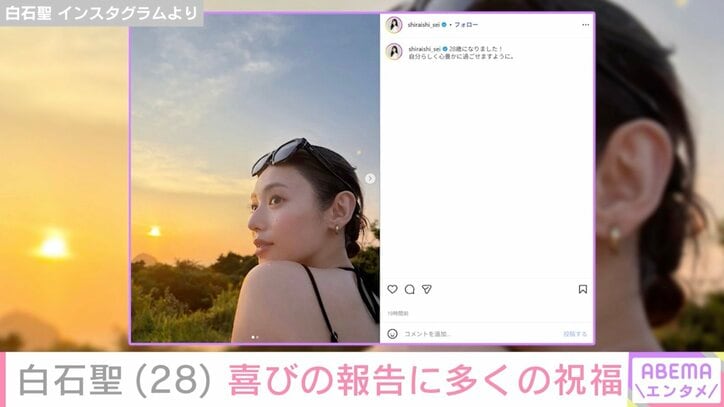 白石聖 Instagramより