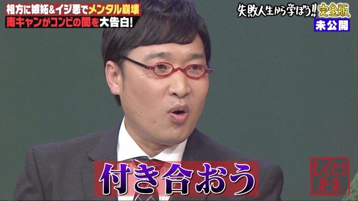 南キャン山里、性格がクズすぎて乃木坂46・高山ら体調不良に 「付き合おう」交際宣言の結果は…