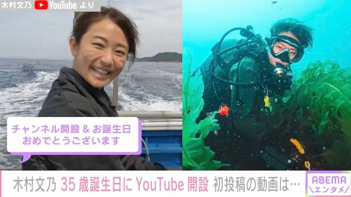 木村文乃、35歳の誕生日にYouTubeチャンネル開設「初投稿でいきなり日本海に潜ってみた」