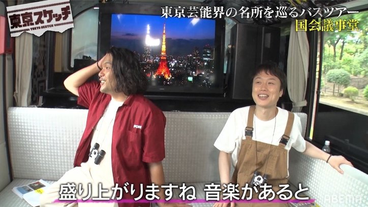見取り図を乗せたパーティバスが国会議事堂前でイケイケ状態に？轟くサウンドに必死の訴え「やめて！」