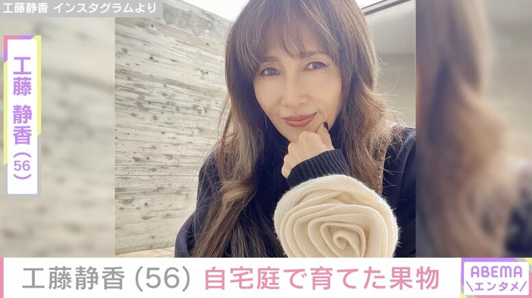 工藤静香（56）、広々とした自宅庭で育てた果物披露「しーちゃんのお家は何でもある」「お庭ステキですね」などの反響