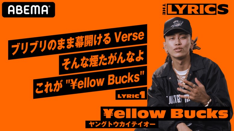 「この曲が人生を変えた」 | ￥ellow Bucks が「ヤングトウカイテイオー」のリリック（歌詞）を解説！/ THE LYRICS
