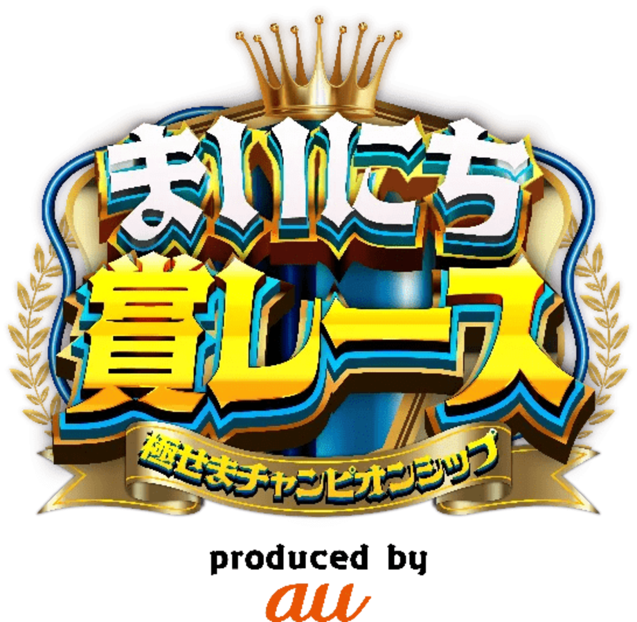 KDDI×テレビ朝日、スマホ特化型オリジナルコンテンツ「まいにち賞レース」を配信開始