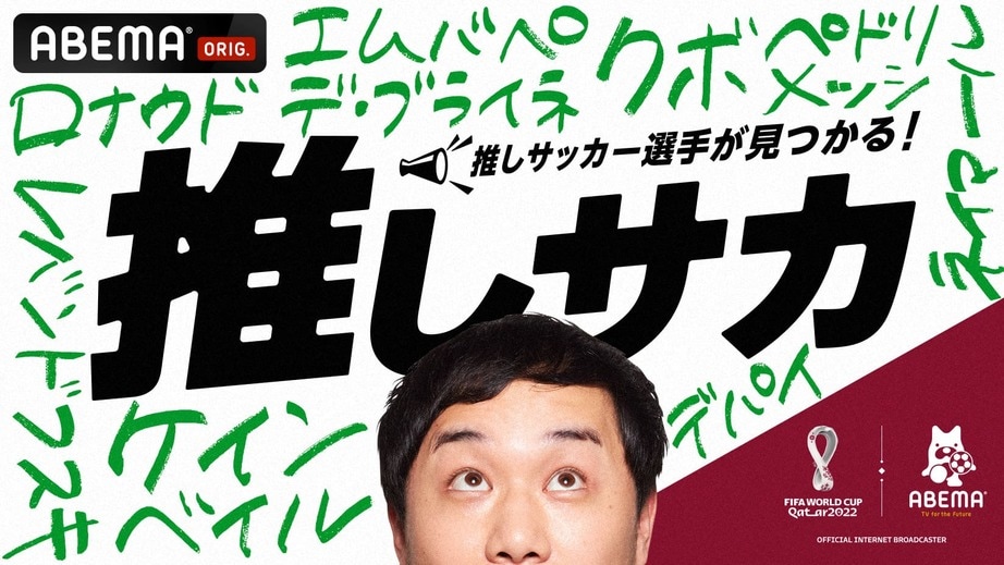 推しサッカー選手が見つかる！推しサカ