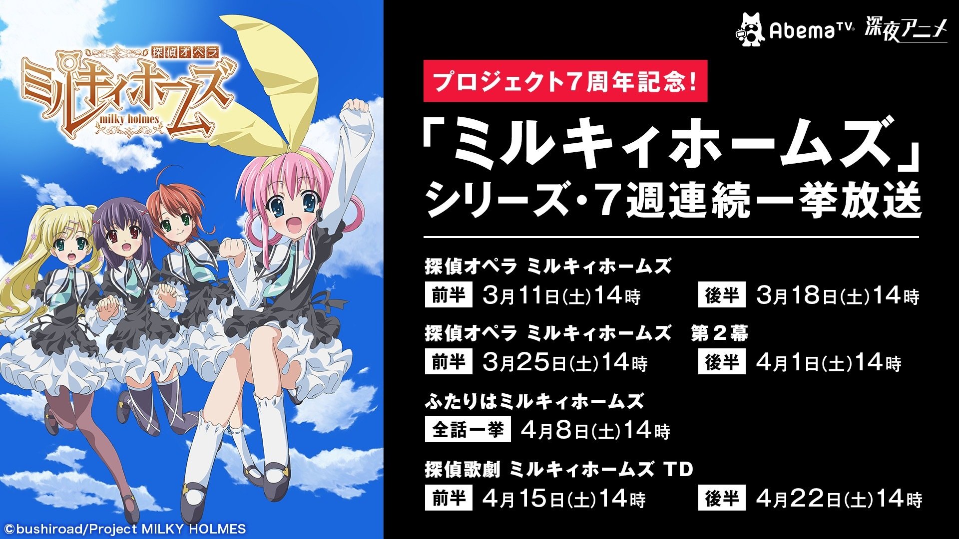 プロジェクト7周年記念 ミルキィホームズ Tvアニメシリーズ 7週連続一挙放送決定 ニュース Abema Times