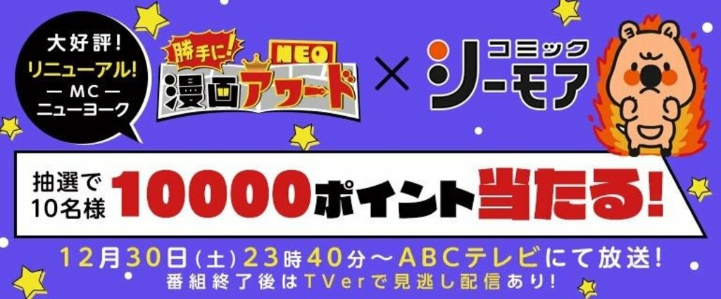 ニューヨークがMCを務める漫画バラエティ『勝手に！漫画アワード NEO』が放送決定！放送後約2週間TVer･ABEMAで見逃し配信も