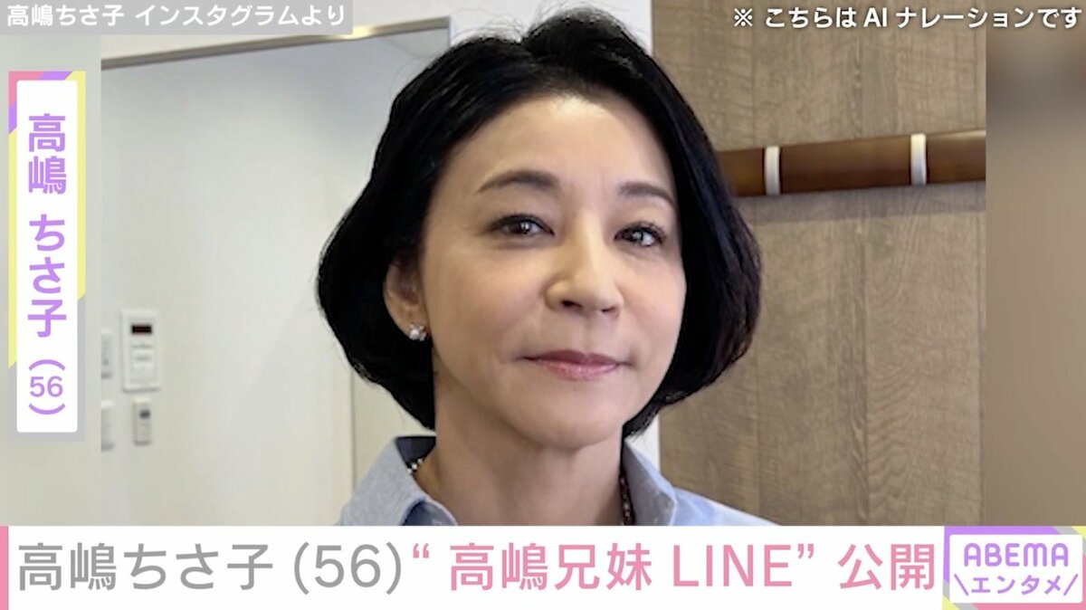 高嶋ちさ子、ダウン症の姉・未知子さんや兄との“高嶋兄妹LINE”を公開