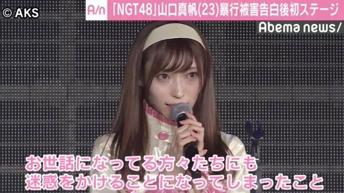 運営もっとしっかり」ファン悲痛 NGT48山口真帆、暴行被害“告発”後の初ステージで謝罪 | 国内 | ABEMA TIMES | アベマタイムズ