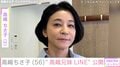 高嶋ちさ子、ダウン症の姉・未知子さんや兄との“高嶋兄妹LINE”を公開「愉快なきょうだい～」などの反響