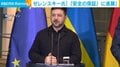 ゼレンスキー氏「『安全の保証』に進展」