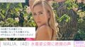 MALIA.40歳の水着ショットに賞賛の声「50歳までお願いします」「年齢はただの数字だと教えてくれた唯一の女神現る」