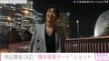 吉田栄作の妻・内山理名、笑顔の“横浜夜景デート”姿に反響「写真撮ってるのは旦那さま？」「夜景も理名ちゃんも綺麗」