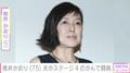 夫の顔出しショットやLAの自宅を公開・桃井かおり（75）、夫が「ステージ4のリンパがんで…」闘病を明かし多くの反響「どれだけ心配されたか」