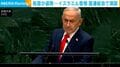 各国が退席…イスラエル首相 国連総会で演説