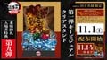 『劇場版「鬼滅の刃」無限城編 第一章 猗窩座再来』、入場者特典第9弾「第1弾 キービジュアルクリアスタンド」配布決定