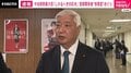 官邸関係者「核を持つべきだ」発言 中谷前防衛大臣が責任論に言及「軽々に話すべきではない」