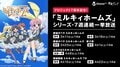 プロジェクト7周年記念! 『ミルキィホームズ』TVアニメシリーズ・7週連続一挙放送決定