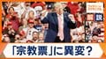 米 中間選挙を左右する宗教票 福音派で“トランプ離れ”? カギを握るもう一つのMAGAとは