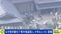 栃木強盗殺人 高校生4人（16歳）を逮捕“知り合い型闇バイト”か「俺もやらなきゃ」とさせる手口 弁護士「SNSが真実、教科書になっている」