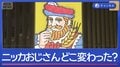 シン・ニッカおじさん5代目　何が変わった？