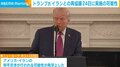 トランプ氏 イランとの再協議 24日に実施の可能性