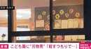 「子どもを殺す目的で」こども園に進入した刃物男を現行犯逮捕 無言のまま男性職員に襲い掛かる けが人なし 宮城県登米市