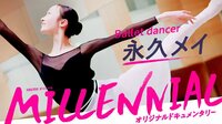 バレエダンサー: 永久メイ ～名作のヒロインに初挑戦～