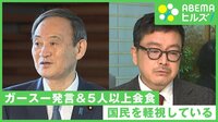【映像】ガースー発言&5人以上会食に苦言も