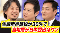 金融所得課税を30%に!?国民・玉木雄一郎に直撃!実現なら富裕層は脱日本に?