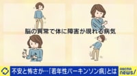 【映像】「若年性パーキンソン病」とは？症状や治療法と未来への思いを当事者に聞く