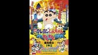 映画クレヨンしんちゃん 爆発！温泉わくわく大決戦【無料ビデオ1週間】