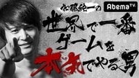 加藤純一の世界で一番ゲームを本気でやる男 #6 | 無料のインターネットテレビはAbemaTV(アベマTV)