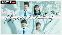佐野勇斗出演、ドラマ『僕だけが17歳の世界で』