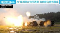 米韓合同軍事演習始まる 北朝鮮の挑発に警戒