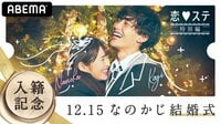 12.15なのかじ結婚式 in恋ステ