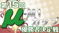 【麻雀】麻将連合 第15回μ-M1カップ 優勝者決定戦 | FRESH!(フレッシュ) - 生放送がログイン不要・高画質で見放題