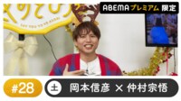 声優と夜あそび 2024 - 土曜日 - 声優と夜あそび プレミアム【岡本信彦×仲村宗悟】#28