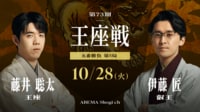 第73期 王座戦 五番勝負 第5局 藤井聡太王座 対 伊藤匠叡王