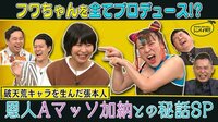 『爆笑問題&霜降り明星のシンパイ賞!! 芸人ルーツ解明SP!』フワちゃん恩人初共演