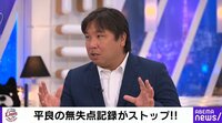 西武・平良の無失点記録ストップは「防げた」 里崎氏が指摘した守備の“中途半端さ” 【ABEMA TIMES】