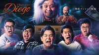 千鳥Presents Diego ディエゴ 無限ツッコミの館編 