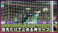 【映像】スペイン代表GKラジャ 指先で止める神セーブ