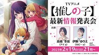 TVアニメ【推しの子】最新情報発表会