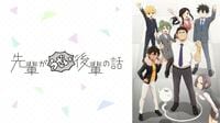 「先輩がうざい後輩の話」全話配信中