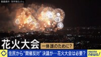 【映像】住民から“開催反対”決議…花火大会は誰のため?