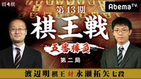 第43期 棋王戦 五番勝負 第二局 渡辺明棋王 対 永瀬拓矢七段 | AbemaTV(アベマTV)