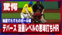 【映像】デバース“漫画レベル”の悪球打ちHRの瞬間