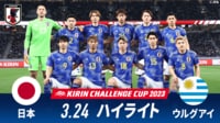 【映像】日本 vs ウルグアイ 試合ハイライト