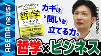 ビジネスに哲学が必要な時代? 古い価値観を打ち破る"問い"の立て方